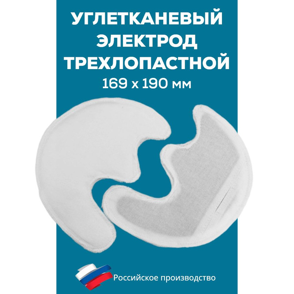 Электрод трехлопастной углетканевый многоразовый для электрофореза и ...