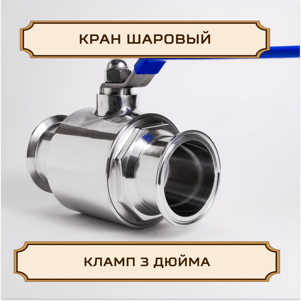 Кран шаровый под кламп 3 дюйма - купить с доставкой по выгодным ценам в ...