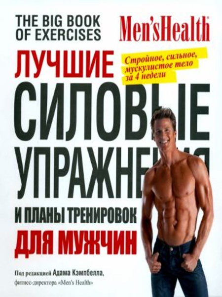 Лучшие силовые упражнения и планы тренировок для мужчин купить на OZON ...