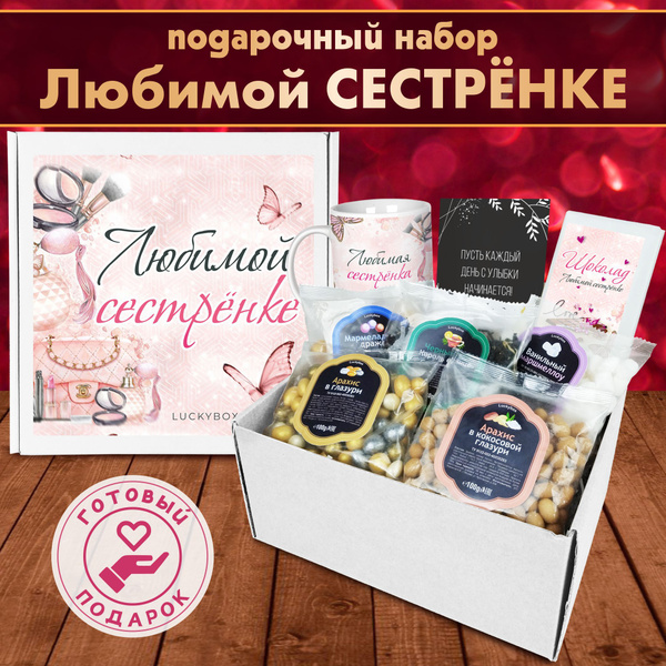 Подарочный набор Luckybox "Любимой сестренке" на день Рождения, сладкий ...