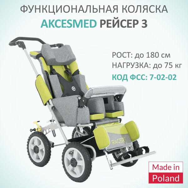 Кресло-коляска для детей-инвалидов и детей с заболеванием ДЦП Akcesmed ...
