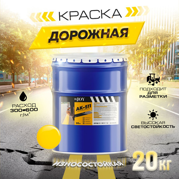 Вопросы и ответы о Дорожная краска АК-511 HiJOY , для ДОРОЖНОЙ разметки ...