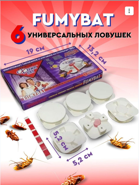 ФУМИБАТ Премиум ловушки / контейнеры-диски / по уничтожению тараканов и ...
