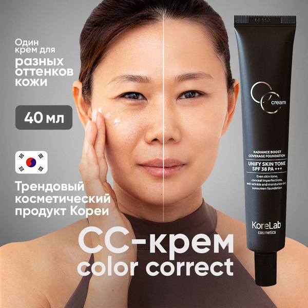 Тональный крем для лица KoreLab Корректирующий СС крем из Кореи с SPF ...