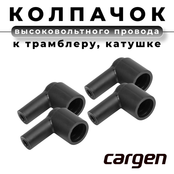 Колпачок высоковольтного провода угловой к трамблеру к катушке ...