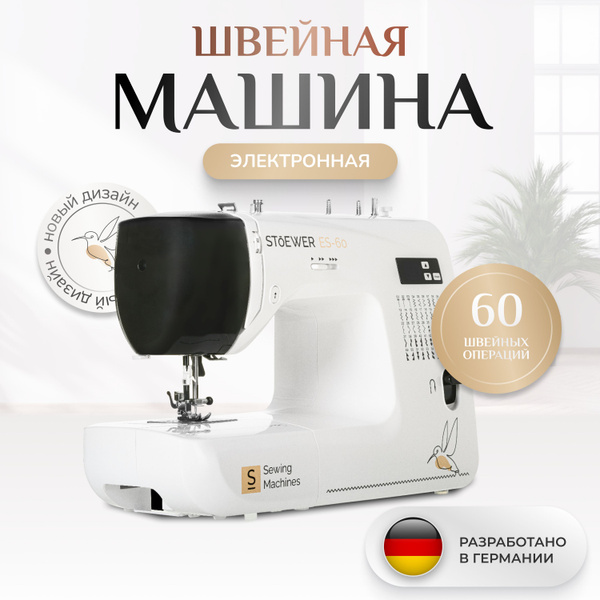 Швейная машина Stoewer ES-60_Без приставного столика_1604 - купить по ...