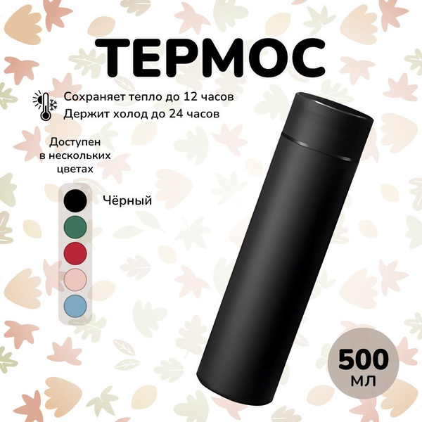 Характеристики Термос для чая и кофе с ситечком 500мл, Черный подробное ...