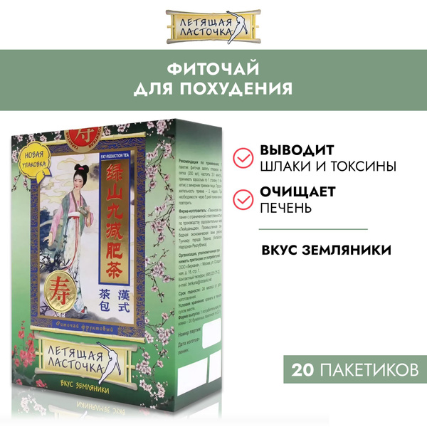 Фиточай для похудения Летящая ласточка с земляникой 20 пакетиков, от ...