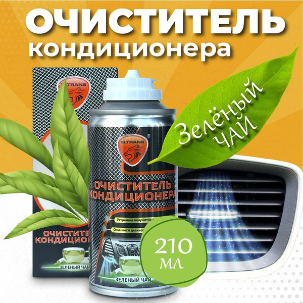 Очиститель кондиционера Eltrans - купить по выгодным ценам в интернет ...