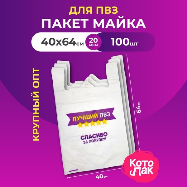 Пакет майка Котово Полимер, 40х64 см, Полиэтилен купить c доставкой на ...