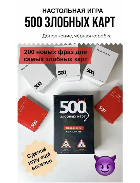 Настольная игра "500 злобных карт Черное дополнение" - купить с ...