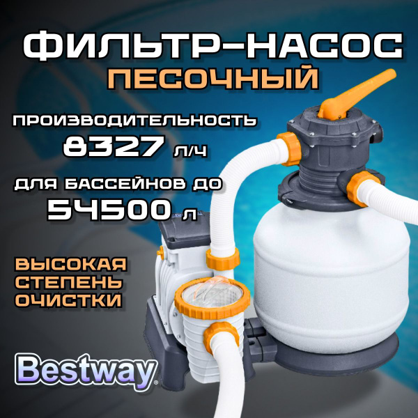 Песочный фильтр-насос BESTWAY 8327 л/ч 58499 - купить с доставкой по ...