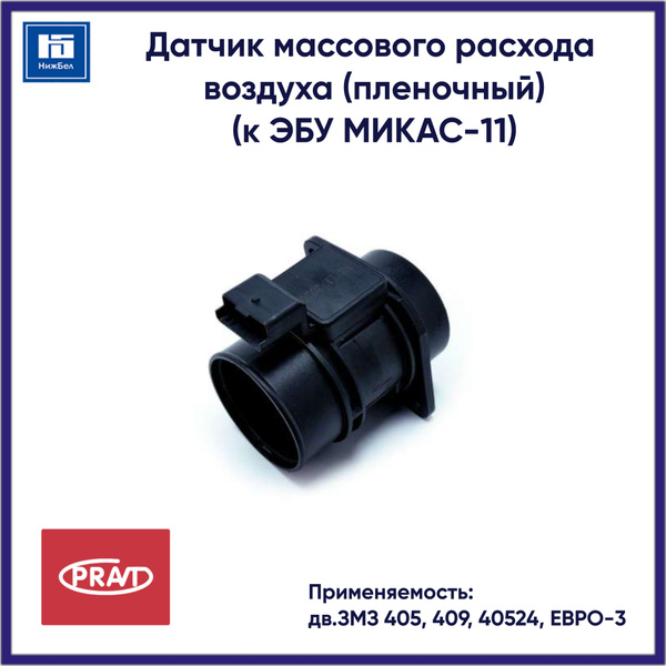 Характеристики Датчик массового расхода воздуха для ЗМЗ 405, 409, 40524 ...