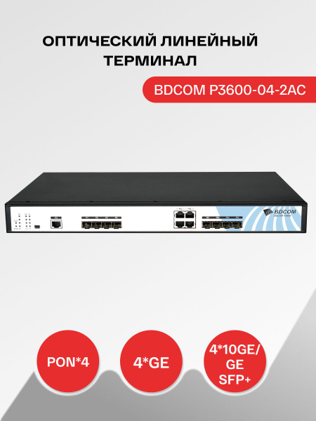 Оптический линейный терминал BDCOM P3600-04-2AC купить на OZON по ...