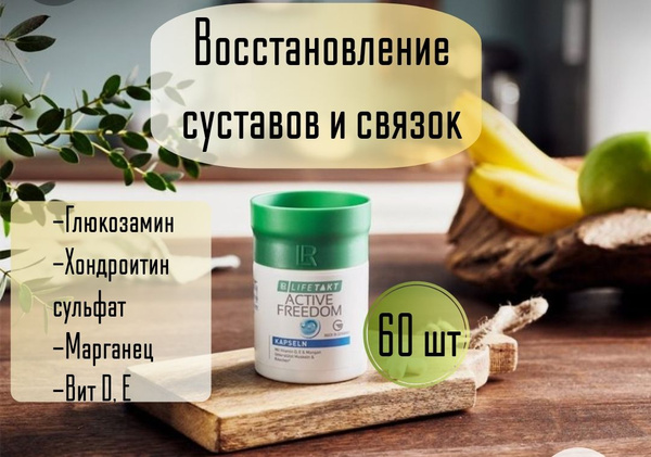 "ЛР Лайфтакт Эктив Фридом капсулы" комплекс для суставов и связок с ...