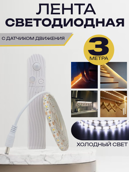 Светодиодная лента Live Power, 5В, IP65, 60 LED/m с датчиком движения ...