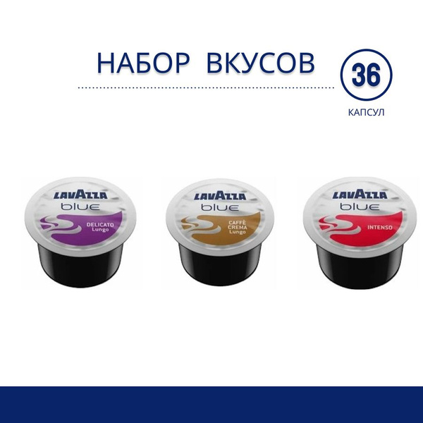 Кофе в капсулах Lavazza Blue в ассортименте, для кофемашин Lavazza Blue ...