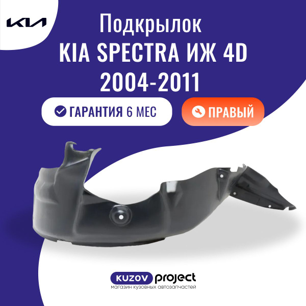 Подкрылок передний Kia Spectra Киа Спектра ИЖ 4D 2004-2011 Правый ...