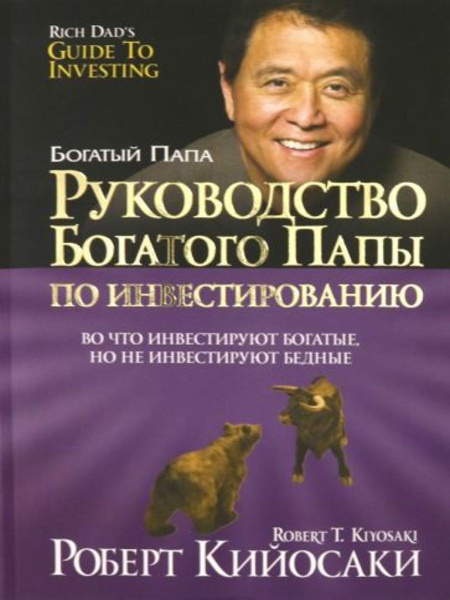 Руководство богатого папы по инвестированию - купить с доставкой по ...