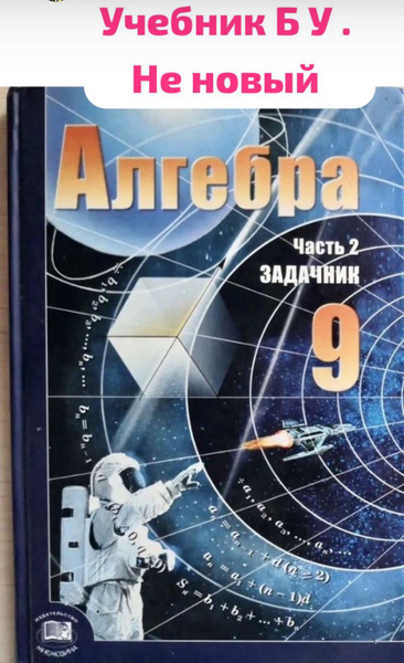 Алгебра учебник 9 класс фото