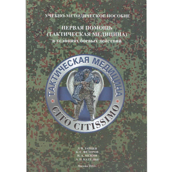 Книга Тактическая медицина Катулин А.Н. и др., LIT-2-999 - купить с ...