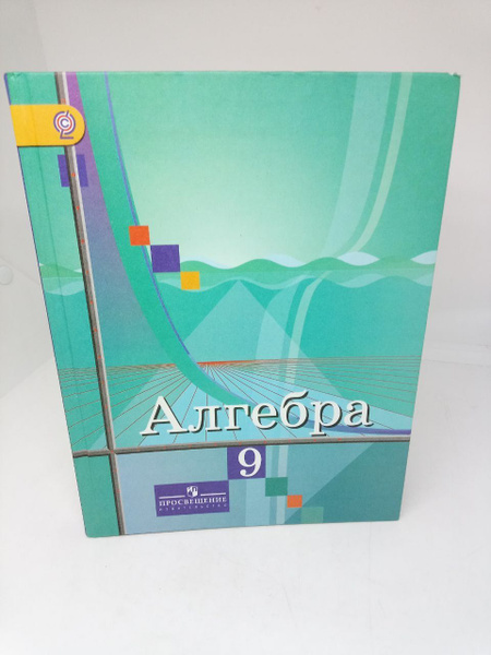 Алгебра. 9 класс: учебник для общеобразовательных организаций / Колягин ...
