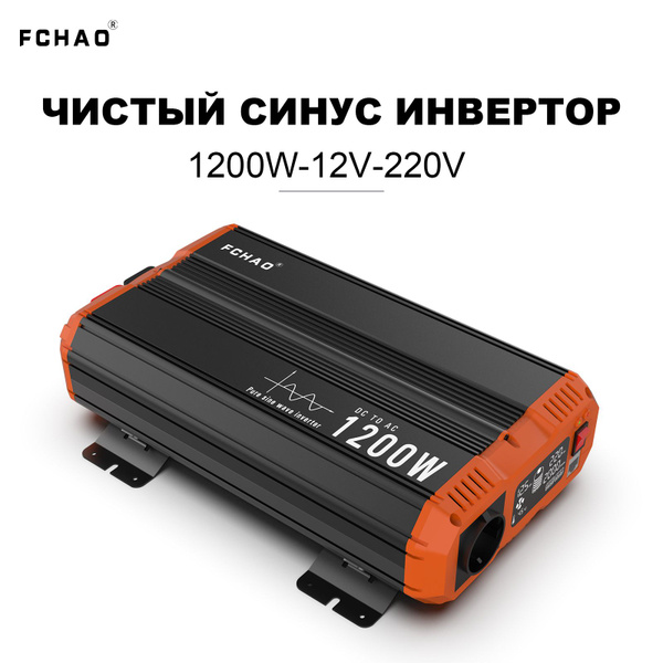 Инвертор автомобильный Чистая синусоида 12В-220В, 1200 Вт, Пиковая ...