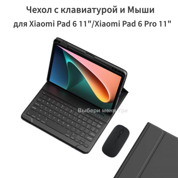 Чехол с клавиатурой для планшетного Xiaomi Mi Pad 6, 11"/Xiaomi Mi Pad ...