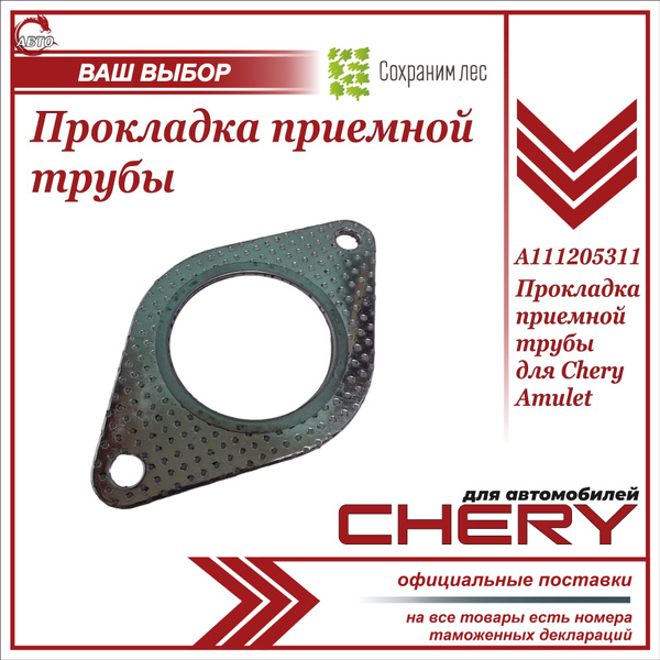 Прокладка приёмной трубы для Чери Амулет / Chery Amulet / Черри Амулет ...