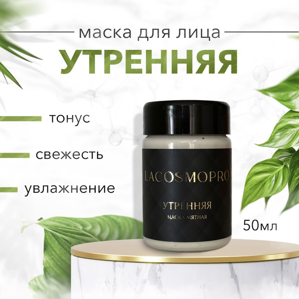 Маска для лица мятная Утренняя тонизирующая и омолаживающая - купить с ...