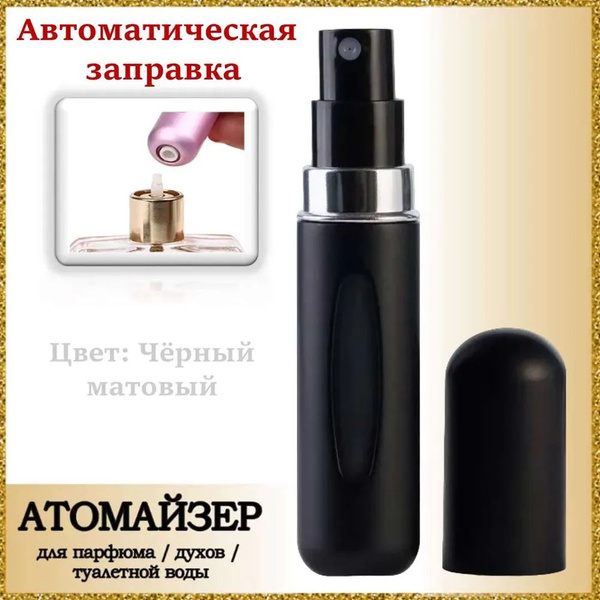 Атомайзер флакон для духов, парфюма, антисептика, 5 мл черный матовый ...