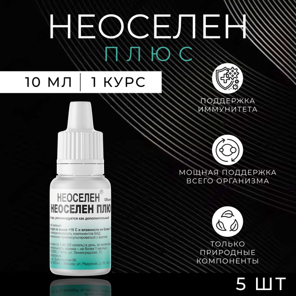 Неоселен плюс (жидкость во флаконах объемом 10 мл с дозатором) - купить ...