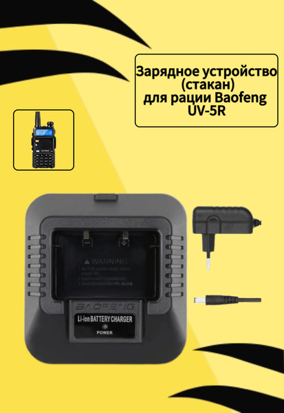 Сетевое зарядное устройство Baofeng Зарядное устройство (стакан) USB ...