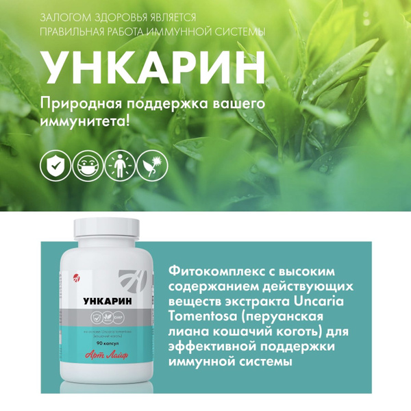 Ункарин. Для иммунитета, антиоксидант. Кора кошачьего когтя. Артлайф ...