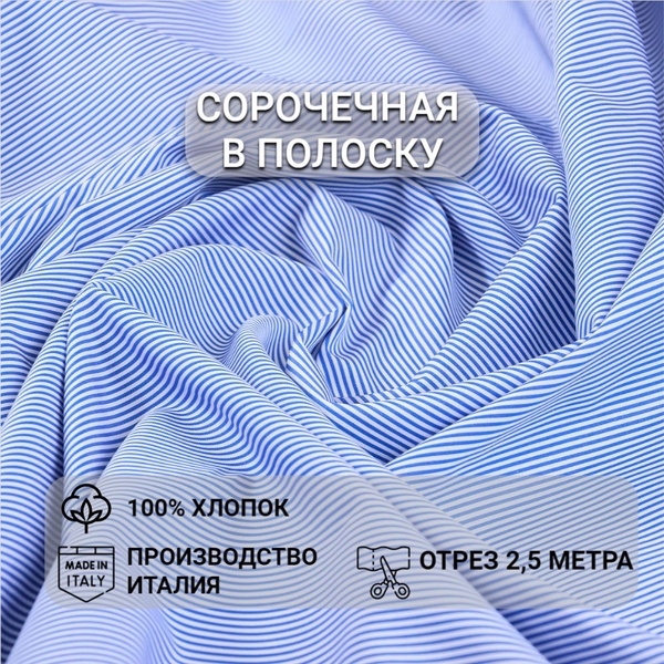 Ткань Сорочечная хлопковая в полоску для шитья, Отрез 150см x 2,5м ...