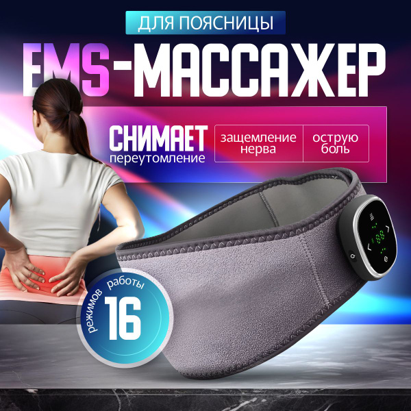 Массажный пояс для похудения и физиотерапии, EMS массажер - купить с ...