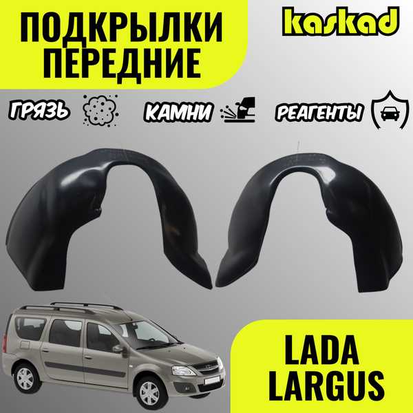 Подкрылки передние для автомобиля LADA LARGUS(ЛАДА ЛАРГУС) Локеры ...
