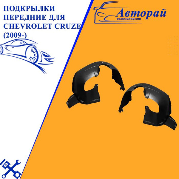 Подкрылки передние для Шевроле Круз Chevrolet Cruze (2009-) комплект ...