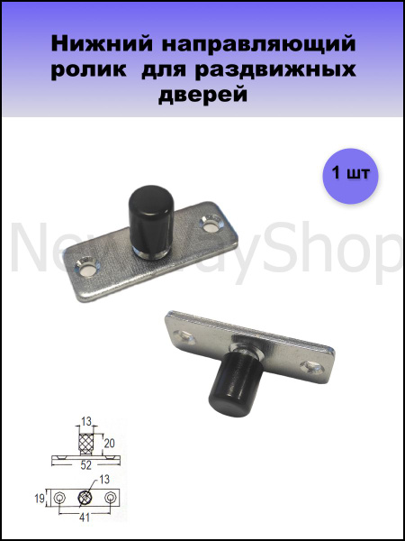 Нижний направляющий ролик (поводок) для раздвижных дверей диаметр 13 мм ...