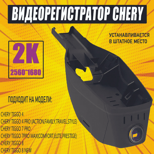 Видеорегистратор Chery Tiggo 4/4Pro/7Pro/7 Pro Max/8 - купить в ...