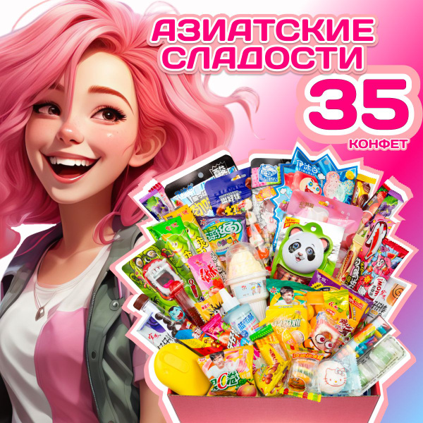 Подарочный набор из 35 шт азиатских сладостей. Бокс с конфетами ...