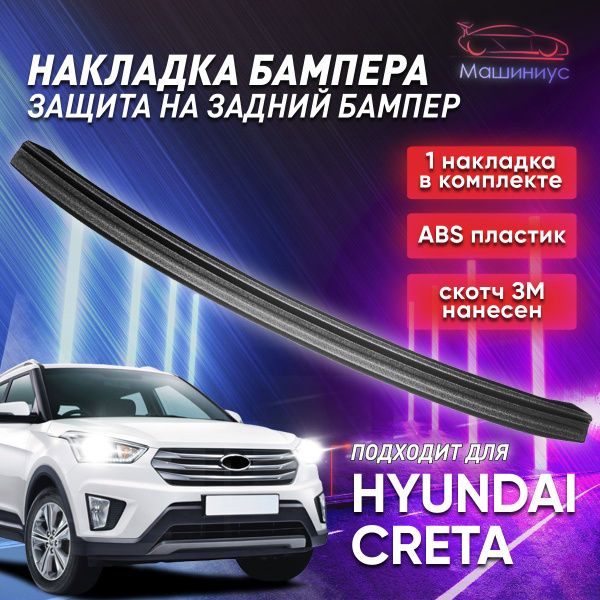 Защита заднего бампера Хендай Крета / накладка на задний бампер Hyundai ...