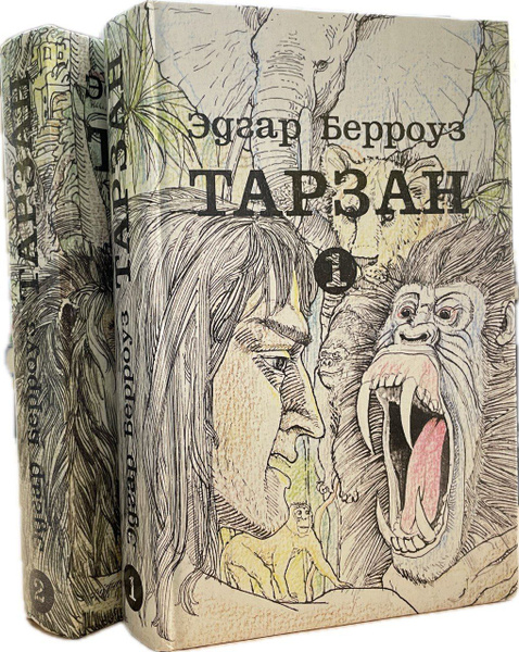 Тарзан (комплект из 2 книг) | Берроуз Эдгар Райс - купить с доставкой ...