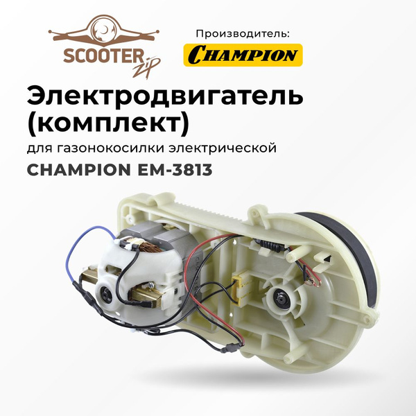 Электродвигатель CHAMPION EM-3813 комплект для газонокосилки ...