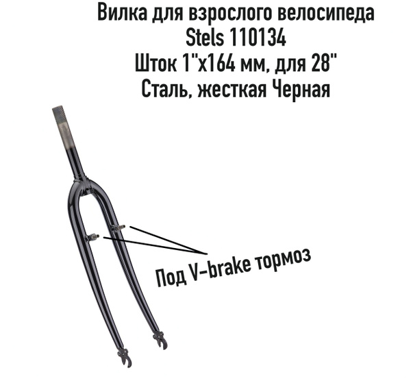 Вилка для взрослого велосипеда STELS 110134, 28", шток 1"х164 мм, V ...