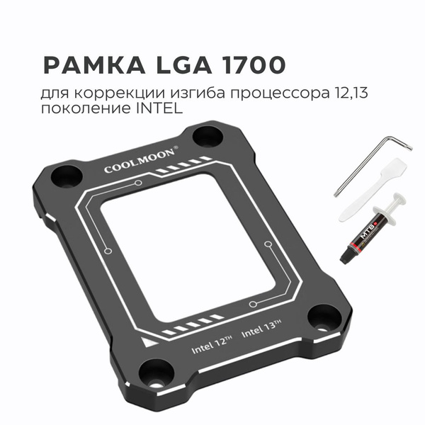 Рамка сокета LGA 1700, рамка коррекции изгиба процессора, BC1700 ...