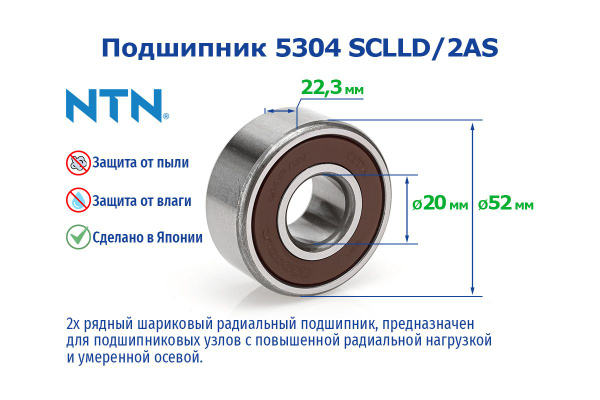 Подшипник универсальный NTN 5304 SCLLD - купить по выгодной цене в ...