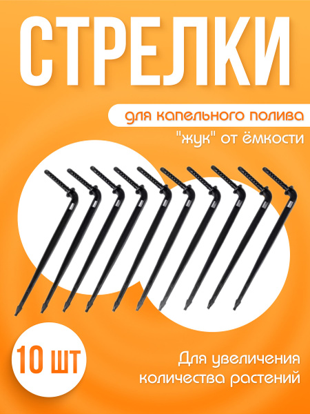 Набор стрелок для капельного полива "Жук" от емкости 10шт - купить по ...