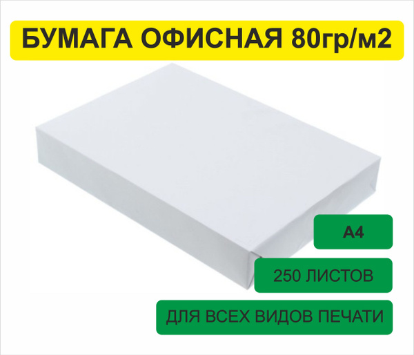 Бумага для принтера A4 (21 × 29.7 см), 250 лист., шт купить на OZON по ...