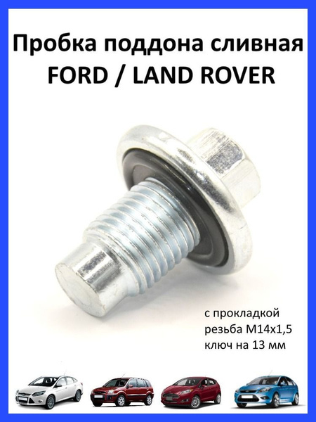 Пробка сливная - Ford арт. 1013938 - купить по выгодной цене в интернет ...